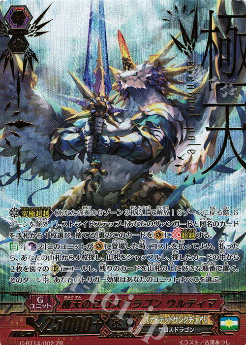 ZR 極天のゼロスドラゴン ウルティマ | 買取 | [GBT14] 竜神烈伝 | ヴァンガード