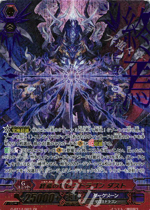 ZR 終焉のゼロスドラゴン ダスト | 買取 | [GBT14] 竜神烈伝 | ヴァンガード