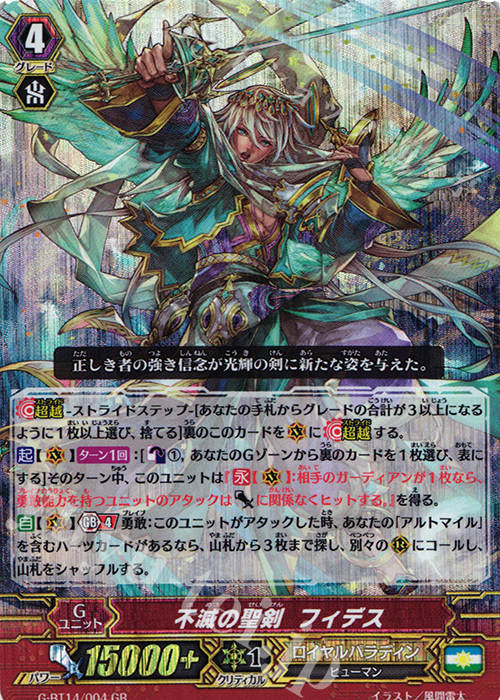 GR 不滅の聖剣 フィデス | 買取 | [GBT14] 竜神烈伝 | ヴァンガード