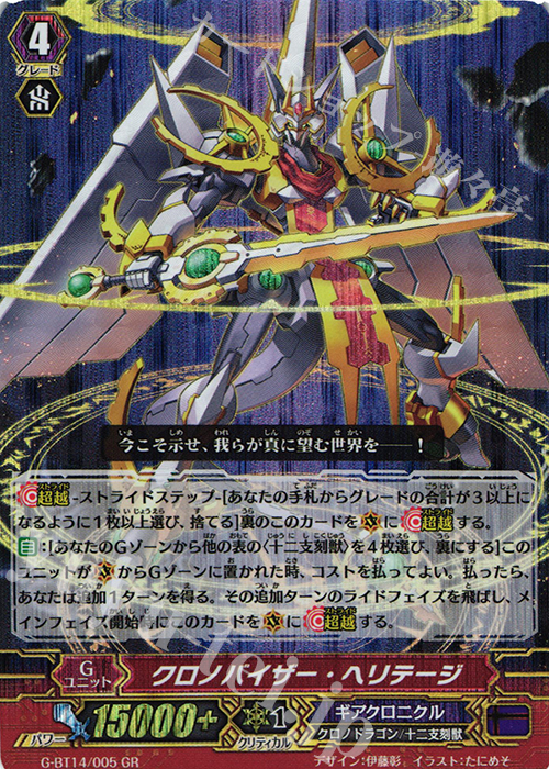 GR クロノバイザー・ヘリテージ | 買取 | [GBT14] 竜神烈伝 | ヴァンガード