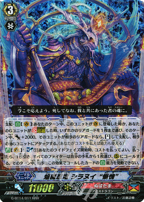 RRR 焔魔忍竜 シラヌイ “慚愧” | 買取 | [GBT14] 竜神烈伝 | ヴァンガード