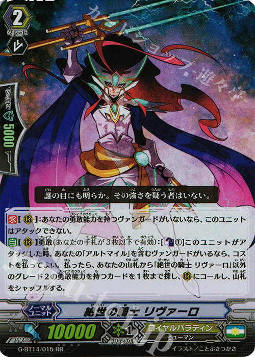 RR 絶世の騎士 リヴァーロ | 販売 | [GBT14] 竜神烈伝 | ヴァンガード