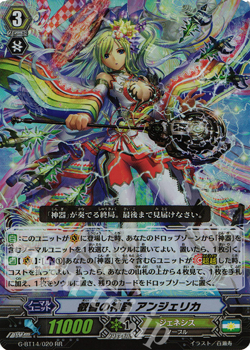 RR 叡智の神器 アンジェリカ | 買取 | [GBT14] 竜神烈伝 | ヴァンガード