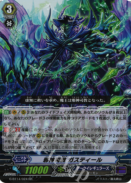 RR 邪神司教 ガスティール | 買取 | [GBT14] 竜神烈伝 | ヴァンガード