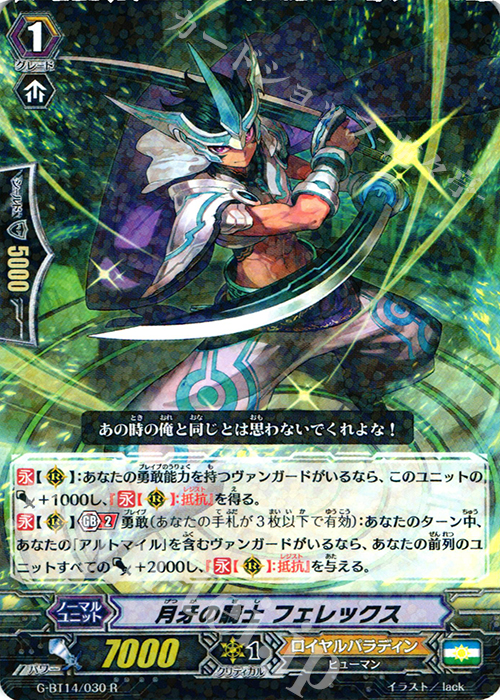 R 月牙の騎士 フェレックス | 買取 | [GBT14] 竜神烈伝 | ヴァンガード