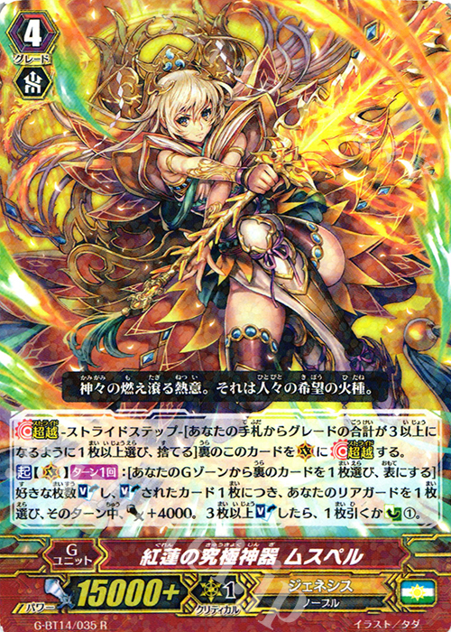 R 紅蓮の究極神器 ムスペル | 買取 | [GBT14] 竜神烈伝 | ヴァンガード