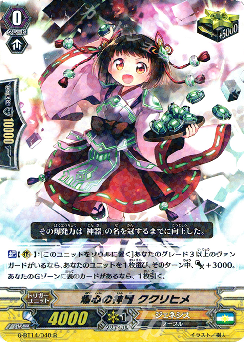 R 爆心の神器 ククリヒメ | 買取 | [GBT14] 竜神烈伝 | ヴァンガード