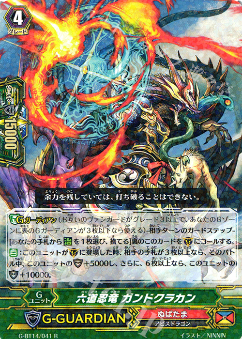 R 六道忍竜 ガンドクラカン | 買取 | [GBT14] 竜神烈伝 | ヴァンガード