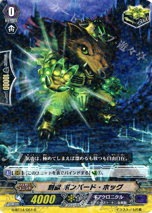 R 刻獣 ボンバード・ホッグ | 買取 | [GBT14] 竜神烈伝 | ヴァンガード