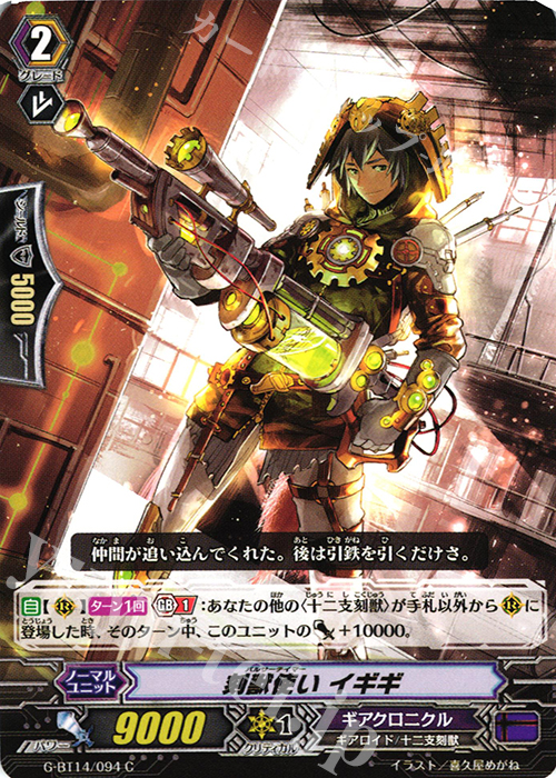 C 刻獣使い イギギ | 販売 | [GBT14] 竜神烈伝 | ヴァンガード