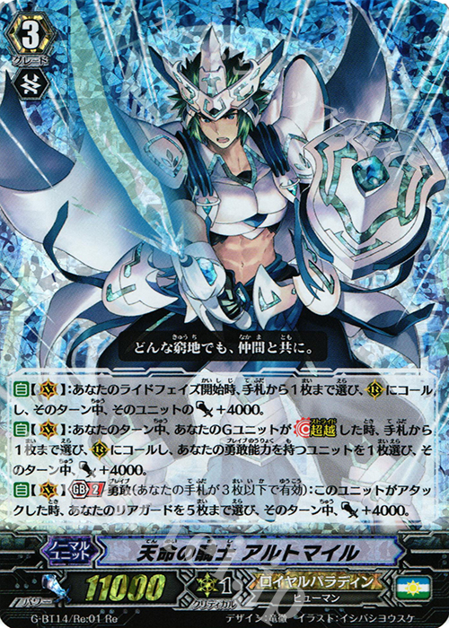 Re 天命の騎士 アルトマイル | 買取 | [GBT14] 竜神烈伝 | ヴァンガード