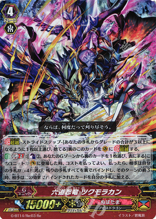 Re 六道忍竜 ツクモラカン | 買取 | [GBT14] 竜神烈伝 | ヴァンガード