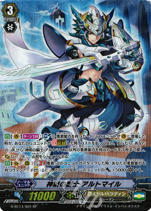 SP 神明の騎士 アルトマイル | 買取 | [GBT14] 竜神烈伝 | ヴァンガード