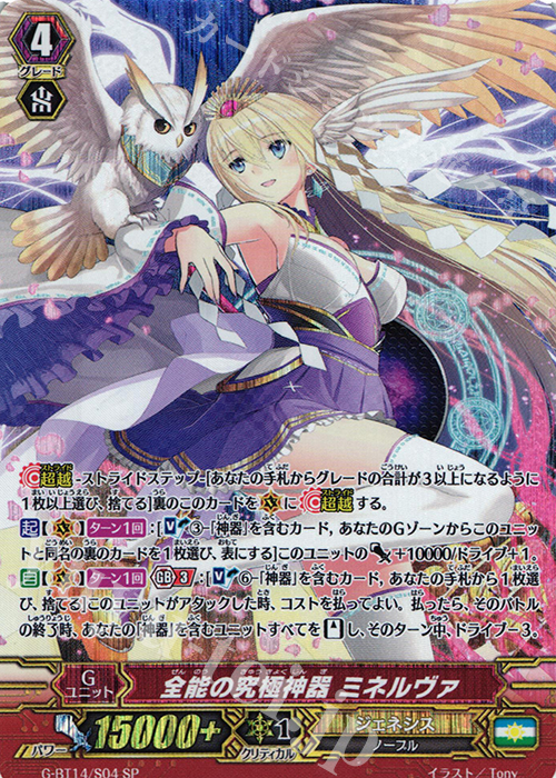 SP 全能の究極神器 ミネルヴァ | 買取 | [GBT14] 竜神烈伝 | ヴァンガード