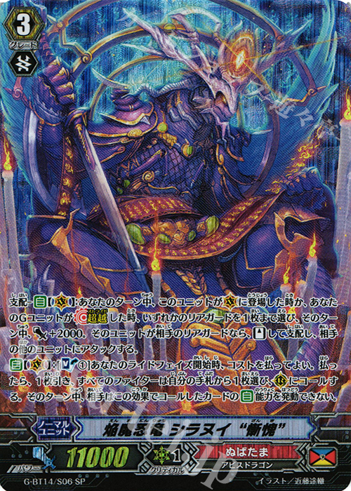 SP 焔魔忍竜 シラヌイ “慚愧” | 買取 | [GBT14] 竜神烈伝 | ヴァンガード