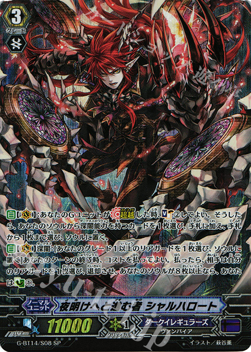 SP 夜明けへと進む者 シャルハロート | 買取 | [GBT14] 竜神烈伝 | ヴァンガード