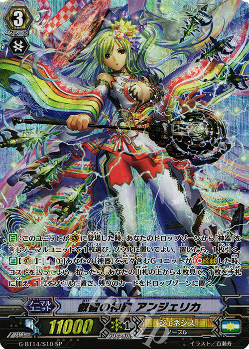 SP 叡智の神器 アンジェリカ | 買取 | [GBT14] 竜神烈伝 | ヴァンガード