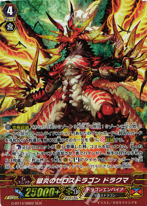 SCR 獄炎のゼロスドラゴン ドラクマ | 買取 | [GBT14] 竜神烈伝 | ヴァンガード