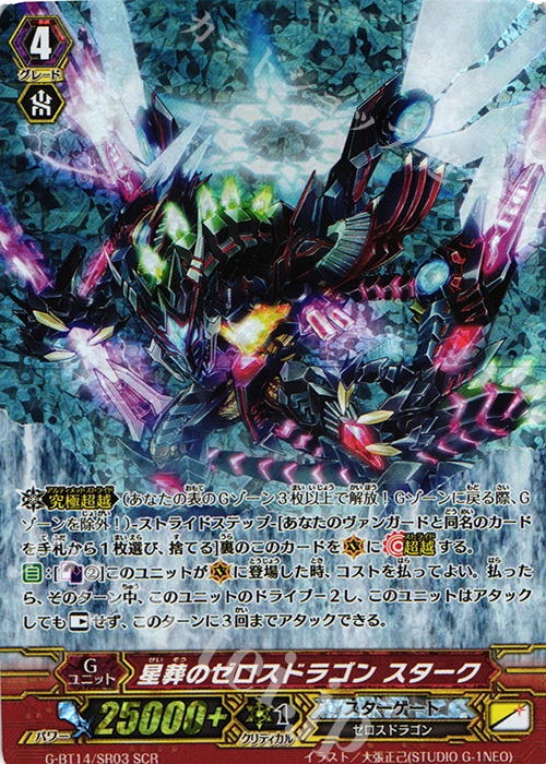 SCR 星葬のゼロスドラゴン スターク | 買取 | [GBT14] 竜神烈伝 | ヴァンガード