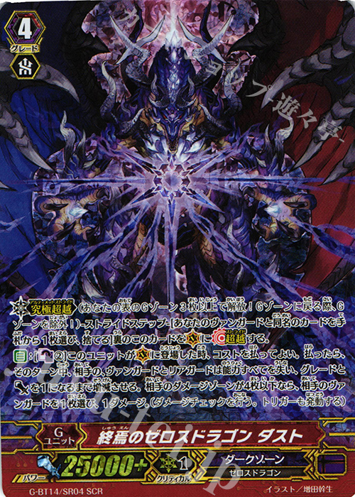 SCR 終焉のゼロスドラゴン ダスト | 買取 | [GBT14] 竜神烈伝 | ヴァンガード