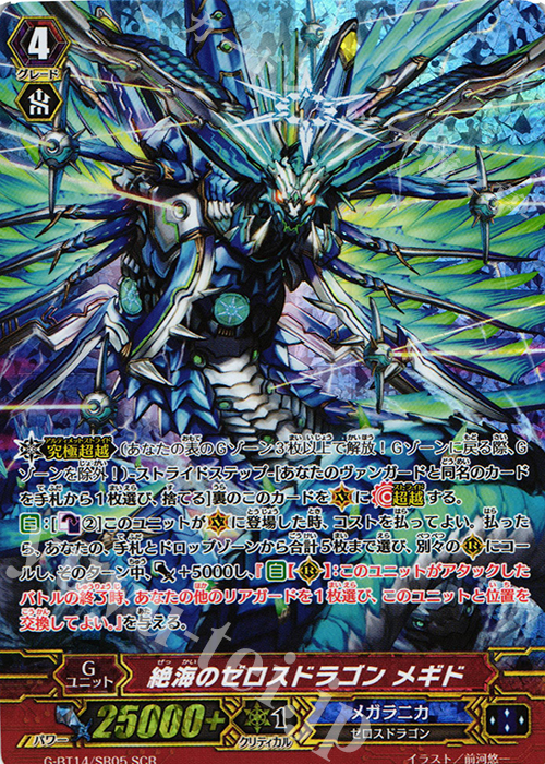 SCR 絶海のゼロスドラゴン メギド | 買取 | [GBT14] 竜神烈伝 | ヴァンガード