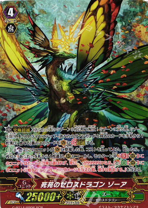 SCR 死苑のゼロスドラゴン ゾーア | 買取 | [GBT14] 竜神烈伝 | ヴァンガード