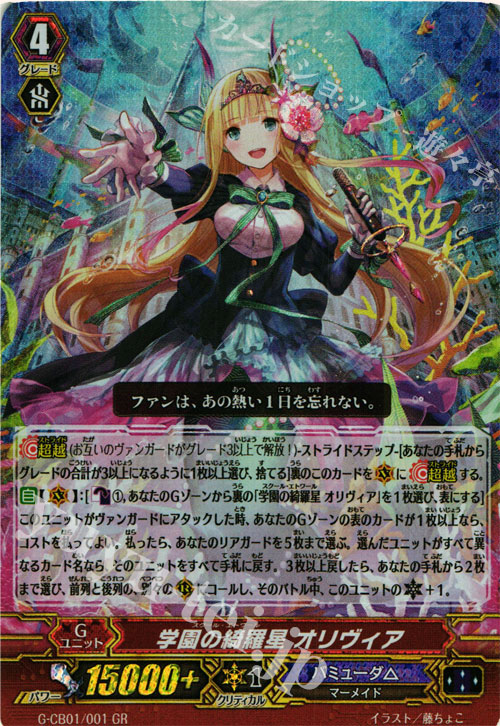 【傷】 GR 学園の綺羅星 オリヴィア | 販売 | [GCB01] 歌姫の学園 | ヴァンガード