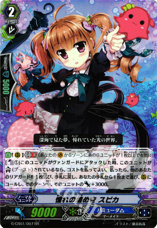 【傷】 RR 憧れの煌めき スピカ | 販売 | [GCB01] 歌姫の学園 | ヴァンガード