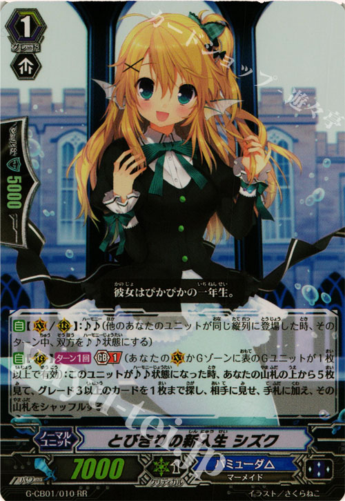 【傷】 RR とびきりの新入生 シズク | 販売 | [GCB01] 歌姫の学園 | ヴァンガード