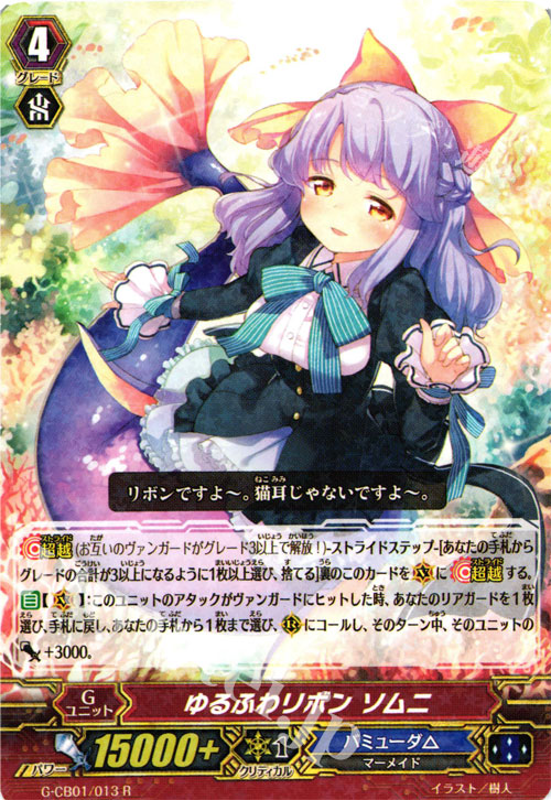 【傷】 R ゆるふわリボン ソムニ | 販売 | [GCB01] 歌姫の学園 | ヴァンガード
