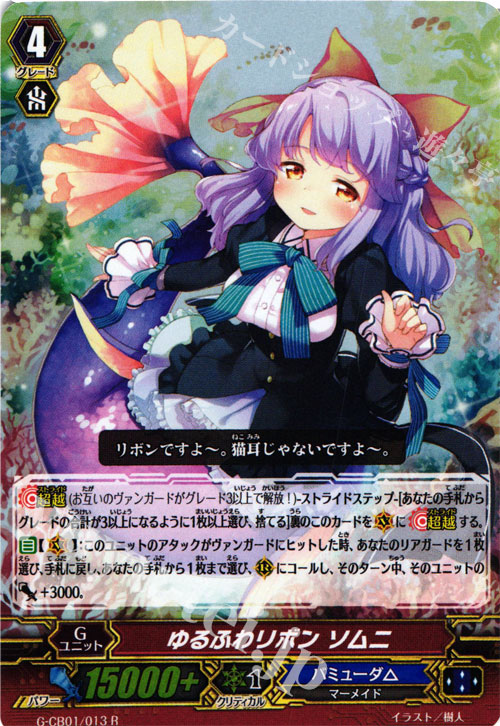 【傷】 S-R ゆるふわリボン ソムニ | 販売 | [GCB01] 歌姫の学園 | ヴァンガード