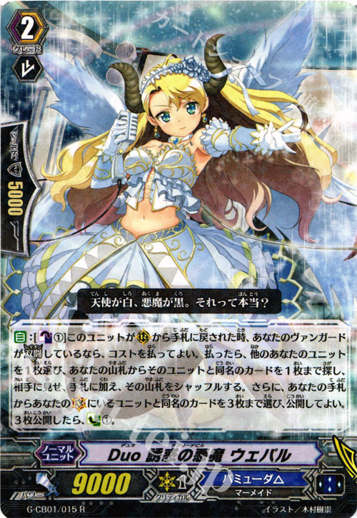 R Duo 誘惑の悪魔 ウェパル | 買取 | [GCB01] 歌姫の学園 | ヴァンガード