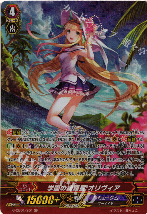 SP 学園の綺羅星 オリヴィア | 買取 | [GCB01] 歌姫の学園 | ヴァンガード