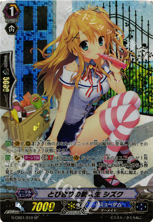 【傷】 SP とびきりの新入生 シズク | 販売 | [GCB01] 歌姫の学園 | ヴァンガード