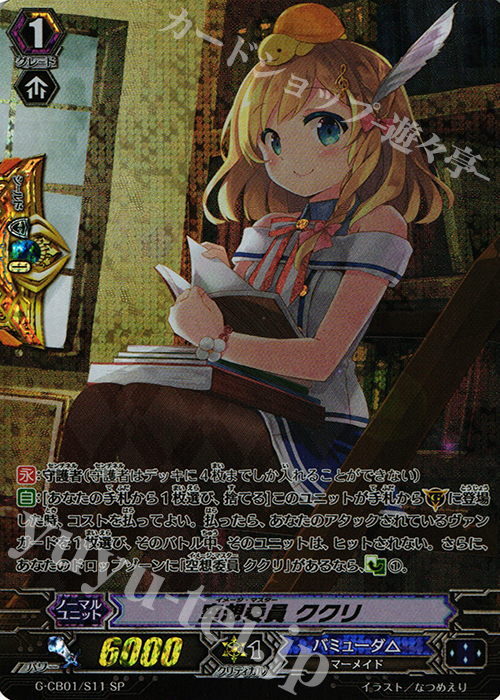 【傷】 SP 空想委員 ククリ | 販売 | [GCB01] 歌姫の学園 | ヴァンガード