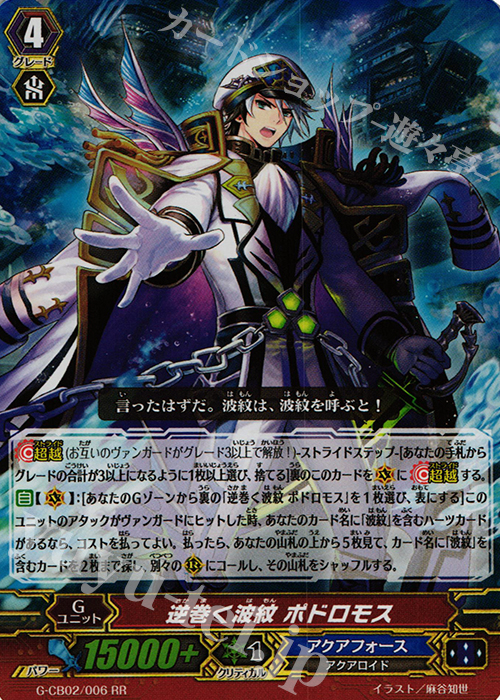 RR 逆巻く波紋 ポドロモス | 販売 | [GCB02] 連波の指揮官 | ヴァンガード