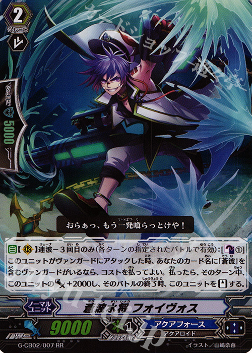 RR 蒼波水将 フォイヴォス | 販売 | [GCB02] 連波の指揮官 | ヴァンガード