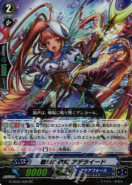 RR 戦場の歌姫 アデライード | 販売 | [GCB02] 連波の指揮官 | ヴァンガード
