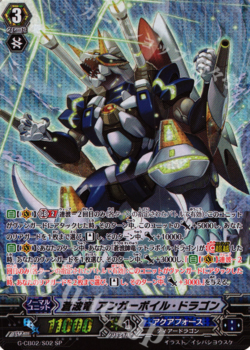 SP 蒼波竜 アンガーボイル・ドラゴン | 販売 | [GCB02] 連波の指揮官 | ヴァンガード