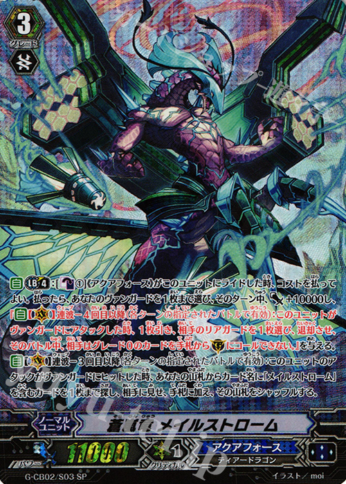 SP 蒼嵐竜 メイルストローム | 販売 | [GCB02] 連波の指揮官 | ヴァンガード