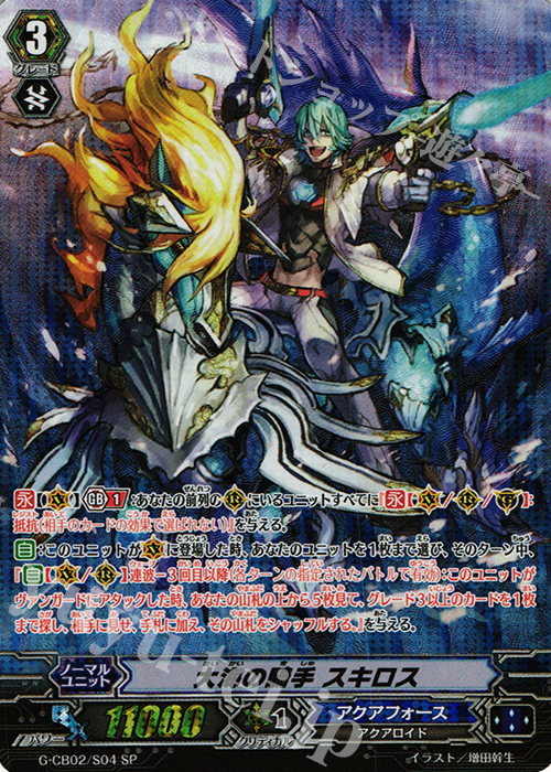 SP 大海の騎手 スキロス | 販売 | [GCB02] 連波の指揮官 | ヴァンガード
