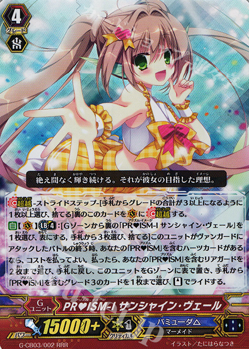 RRR PRISM-I サンシャイン・ヴェール | 買取 | [GCB03] 祝福の歌姫 | ヴァンガード