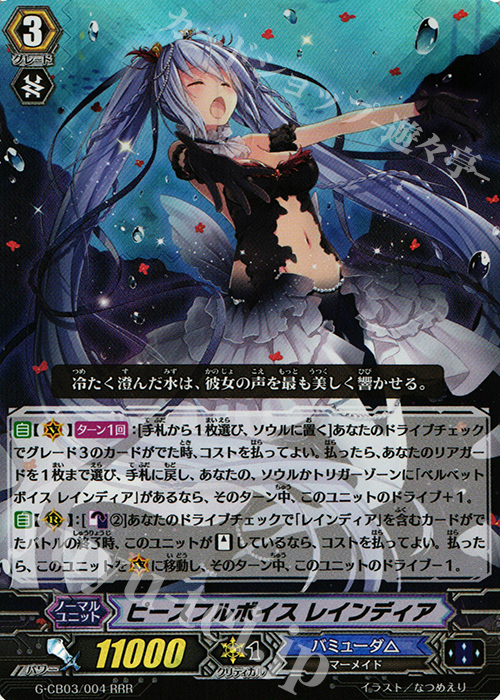 RRR ピースフルボイス レインディア | 買取 | [GCB03] 祝福の歌姫 | ヴァンガード