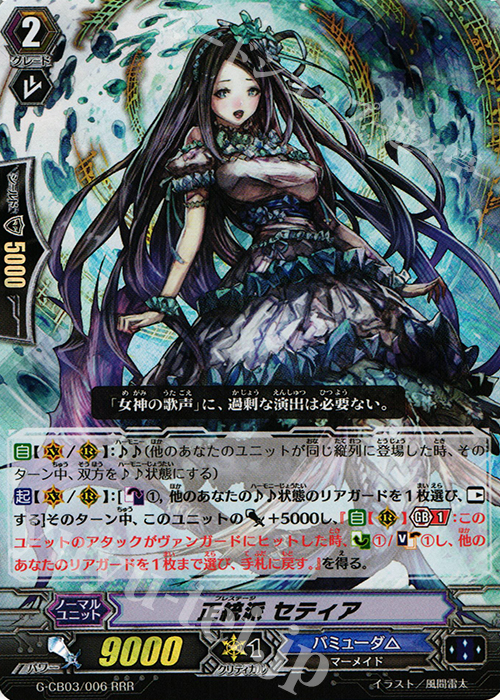 RRR 正統派 セティア | 買取 | [GCB03] 祝福の歌姫 | ヴァンガード
