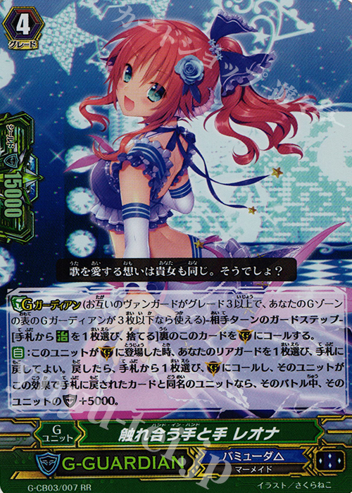 RR 触れ合う手と手 レオナ | 買取 | [GCB03] 祝福の歌姫 | ヴァンガード