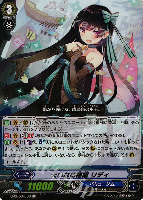 RR 大いなる飛躍 リディ | 買取 | [GCB03] 祝福の歌姫 | ヴァンガード