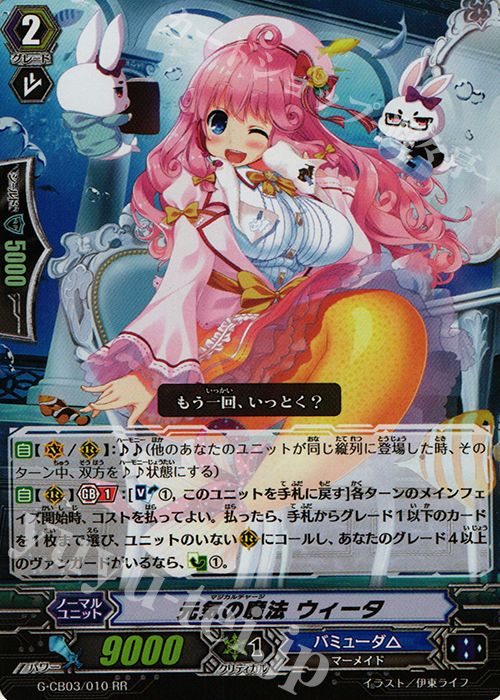 RR 元気の魔法 ウィータ | 買取 | [GCB03] 祝福の歌姫 | ヴァンガード