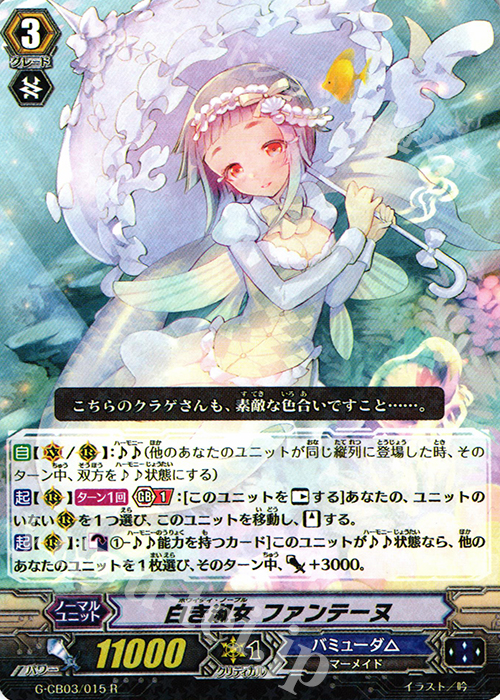 R 白き淑女 ファンテーヌ | 販売 | [GCB03] 祝福の歌姫 | ヴァンガード