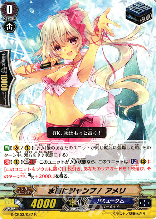 R 水面にジャンプ！ アメリ | 販売 | [GCB03] 祝福の歌姫 | ヴァンガード