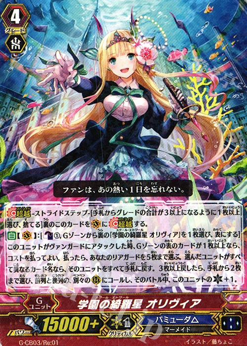 - 学園の綺羅星 オリヴィア(R仕様) | 買取 | [GCB03] 祝福の歌姫 | ヴァンガード